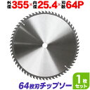 【送料無料】 チップソー 鉄工用 355mm×64P 超硬炭化タングステンチップソー 家庭用 機器 設備 製作 製造 保全 工具 ［鉄工 チップソー 鉄 ステンレス 刃 替刃 切断 部品 スライド丸のこ スライド丸ノコ スライド 卓上丸のこ］