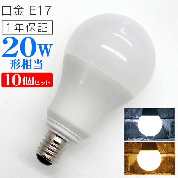 【P10倍×0のつく日】［10個セット］LED電球 E17口金 20W形 5W 一般電球 電球色 昼光色 LEDライト LED 電球 照明 明るい 節電 新生活 一人暮らし 簡単 交換 寿命 長持ち 家庭用 業務用 倉庫 工場 事務所 オフィス リビング トイレ 玄関