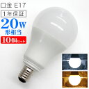 【送料無料】【10個セット】LED電球 E17口金 20W形 5W 一般電球 電球色 昼光色 LEDライト LED 電球 照明 明るい 節電 新生活 一人暮らし 簡単 交換 寿命 長持ち