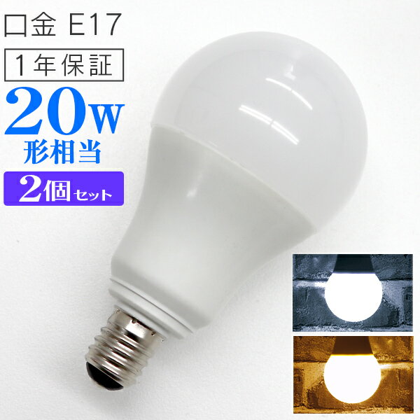 【10%OFFクーポン配布中】［2個セット］LED電球 E17口金 20W形 5W 一般電球 電球色 昼光色 LEDライト LED 電球 照明 明るい 節電 新生活 一人暮らし 簡単 交換 寿命 長持ち 家庭用 業務用 倉庫 工場 事務所 オフィス リビング トイレ 玄関