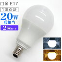 【最大2000円OFFクーポン】【2個セット】LED電球 E17口金 20W形 5W 一般電球 電球色 昼光色 LEDライト LED 電球 照明 明るい 節電 新生活 一人暮らし 簡単 交換 寿命 長持ち