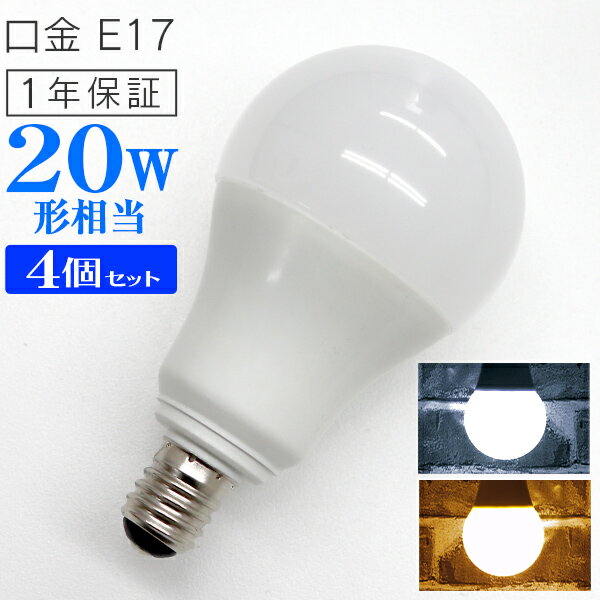 【P10倍×0のつく日】［4個セット］LED電球 E17口金 20W形 5W 一般電球 電球色 昼光色 LEDライト LED 電球 照明 明るい 節電 新生活 一人暮らし 簡単 交換 寿命 長持ち 家庭用 業務用 倉庫 工場 事務所 オフィス リビング トイレ 玄関