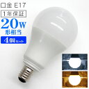 【最大2000円OFFクーポン】【4個セット】LED電球 E17口金 20W形 5W 一般電球 電球色 昼光色 LEDライト LED 電球 照明 明るい 節電 新生活 一人暮らし 簡単 交換 寿命 長持ち