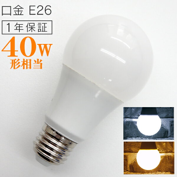 【最大2000円OFFクーポン】 LED電球 E26口金 8W 40W相当 一般電球 電球色 昼光色 LEDライト LED電球 照明 明るい 節電 新生活 一人暮らし 簡単 交換 寿命 長持ち 家庭用 業務用 倉庫 工場 事務所 オフィス リビング トイレ 玄関