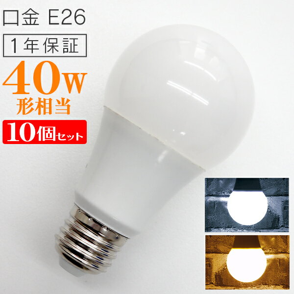 【6/4 20時-SALE開始】［10個セット］ LED電球 E26口金 8W 40W相当 一般電球 電球色 昼光色 LEDライト LED電球 照明 明るい 節電 新生活 一人暮らし 簡単 交換 寿命 長持ち 家庭用 業務用 倉庫 工場 事務所 オフィス リビング トイレ 玄関