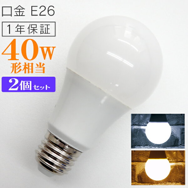 【10%OFFクーポン配布中】［2個セット］LED電球 E26口金 8W 40W相当 一般電球 電球色 昼光色 LEDライト LED電球 照明 明るい 節電 新生活 一人暮らし 簡単 交換 寿命 長持ち 家庭用 業務用 倉庫 工場 事務所 オフィス リビング トイレ 玄関