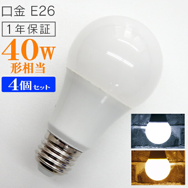 【最大2000円OFFクーポン】［4個セット］LED電球 E26口金 8W 40W相当 一般電球 電球色 昼光色 LEDライト LED電球 照明 明るい 節電 新生活 一人暮らし 簡単 交換 寿命 長持ち 家庭用 業務用 倉庫 工場 事務所 オフィス リビング トイレ 玄関