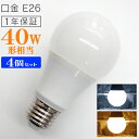 【最大2000円OFFクーポン】【4個セット】LED電球 E26口金 8W 40W相当 一般電球 電球色 昼光色 LEDライト LED電球 照明 明るい 節電 新生活 一人暮らし 簡単 交換 寿命 長持ち