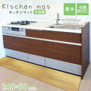 【P10倍×0のつく日】 キッチンマット 240cm 木目調 おしゃれ PVCキッチンマット 240×60 1.6mm厚 大判 ソフト 木目調キッチンマット P...
