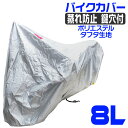 【送料無料】 バイクカバー 大型 8L バイクカバー バイク用 カバー ボディーカバー ボディカバー 車体カバー 単車カバー UVカット タフタ生地 【ハーレー BMW 対応】 ロック対応 収納袋付き