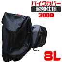 【送料無料】 バイクカバー 大型 8L バイクカバー 溶けな