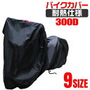 【11%OFFクーポン配布中】 バイクカバー S M L 2L 3L 4L 5L 6L 8L 防水 耐熱 溶けない 厚手 ボディーカバー ボディカバー ホンダ・...