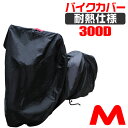 【最大2,000円OFFクーポン】 バイクカバー 防水 耐熱 溶けない 厚手 ボディーカバー ボディカバー Mサイズ ホンダ・ヤマハ・スズキ・カワサキ 対応 バ...