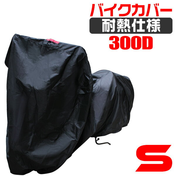 【P10倍 スーパーSALE】 バイクカバー 防水 耐熱 溶けない 厚手 ボディーカバー ボディカバー 【Sサイズ】【ホンダ・ヤマハ・スズキ 対応】 バイク用 カバー オックス300D 収納袋付き ［車体カ…