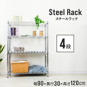 【GW限定10%OFFクーポン】 メタル スチール ラック 幅90 4段 スチールラック スチールシェルフ 収納ラック 収納棚 メタルシェルフ パイプラック シ...
