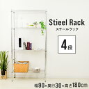 【GW限定10%OFFクーポン】 メタル スチール ラック 幅90 4段 スチールラック スチールシェルフ 収納ラック 収納棚 メタルシェルフ パイプラック シ...