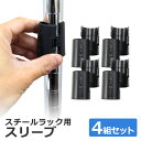 【GW限定10%OFFクーポン】 スチールラック用 スリーブ 4組セット 25mm 業務用 家庭用 事務所 オフィス 倉庫 工場 整備 建築 事務所 書類 片付...