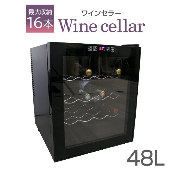 【P5倍×ご愛顧感謝デー】 ワインセラー 家庭用 16本収納 48L ワインラック ワインクーラー タッチパネル LED表示 ペルチェ方式 温度調節機能付き ワイン保管 冷蔵庫 ワイン 白ワイン 赤ワイン ロゼ シャンパン おしゃれ 業務用