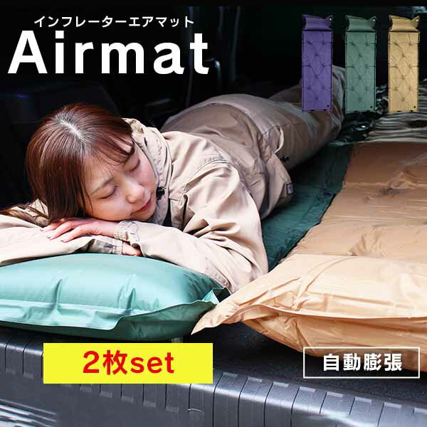【ポイント10倍!】\新色追加!!全3色/【2枚セット】 キャンピングマット 寝袋マット エアマット 3cm シングルサイズ 自動膨張式 マット マットレス 車中泊 エアーマット キャンプマット インフレータブル キャンプ用寝具