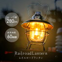 【GW限定10%OFFクーポン】 ランタン 充電式 LED レイルロードランタン 車中泊 LEDランタン 防水 暖色 軽量 アンティーク レトロ 吊り下げ キャ...