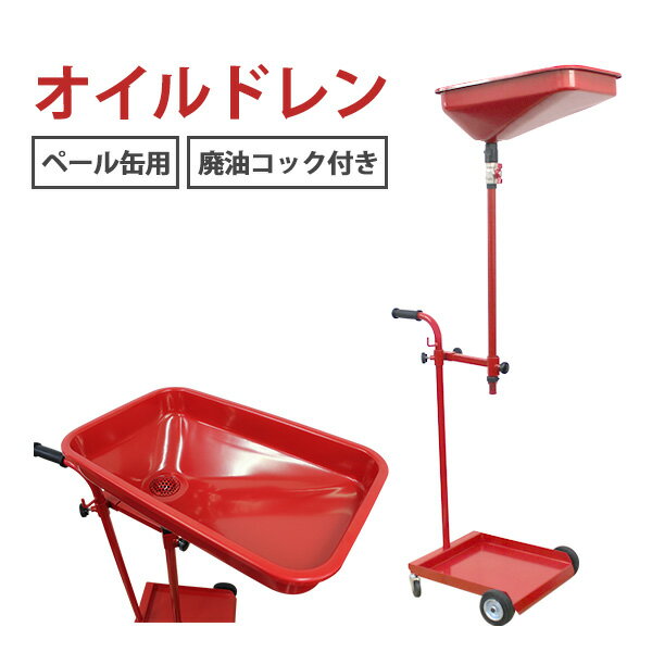 【送料無料】 オイルドレン ペール缶タイプ オイルカート ［廃油 排油 作業 オイル交換 ］車 工場 倉庫 整備 設備 建築 工事 現場 農業 林業 畜産 酪農 安全 安心 便利 必需品