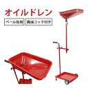  オイルドレン ペール缶タイプ オイルカート ［廃油 排油 作業 オイル交換 ］車 工場 倉庫 整備 設備 建築 工事 現場 農業 林業 畜産 酪農 安全 安心 便利 必需品