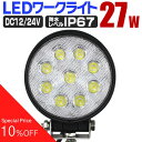 【最大80%OFF スーパーSALE】 LED ワークライト 27W 選べる個数 9連 作業灯 LED 12V 24V 丸型 広角 汎用 防水 自動車 トラック 重機 船舶 各種作業車対応 LED作業灯 LEDライト 荷台灯 集魚灯 集魚ライト サーチライト LED 投光器 業務用 家庭用 簡単 おしゃれ