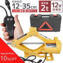 【最大80%OFF スーパーSALE】 電動ジャッキ 2t 対応 ジャッキ 電動 シガーソケット対応 カージャッキ 12V DC12V 整備 フロアジャッキ ジャッキアップ タイヤ交換 オイル交換 車中泊 工場 倉庫 整備 設備 建築 工事 現場 農業 林業 畜産 酪農 業務用 家庭用