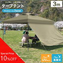 ■□9月3日20時-SALE開始■□ 重り サイドシート付き タープ テント 3m タープテント ワンタッチ ベンチレーション ウェイト 頑丈 通気口 ワンタッ...