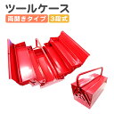 【送料無料】 工具箱 ツールボックス 3段 両開きタイプ 工具ボックス 工具ケース ［道具箱 ツールBOX 工具 工具入れ 収納 保管 整理 持ち運び メンテナンス 整備 自転車 バイク］