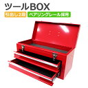 【送料無料】 工具箱 ツールボックス 2段 2段式ツールボックス 工具ボックス 工具ケース ［道具箱 ツールBOX 工具 工具入れ 収納 保管 整理 持ち運び メンテナンス 整備 自転車 バイク］