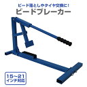 【最大2,000円OFFクーポン】 ビートブレーカー タイヤチェンジャー タイヤ交換 21インチまで対応 ビード落とし 手動式 スタビライザー付き [タイヤビー...