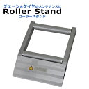 【送料無料】 ローラースタンド バイク メンテナンスローラー 作業スタンド メンテナンススタンド ワークスタンド バイクローラースタンド ツーリング 家庭用 業...