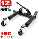 【P10倍 5/30-6/1限定】 カードーリー 手動式 耐荷重560kg 12インチ まで対応 タイヤドーリー ホイールドーリー ゴージャッキ 車中泊 タイヤ...