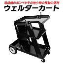 【送料無料】 ウェルダーカート ボンベカート 溶接機台 工場 倉庫 整備 設備 建築 工事 現場 農業 林業 畜産 酪農 ［溶接機移動台 溶接機 カート 台車 運搬用］