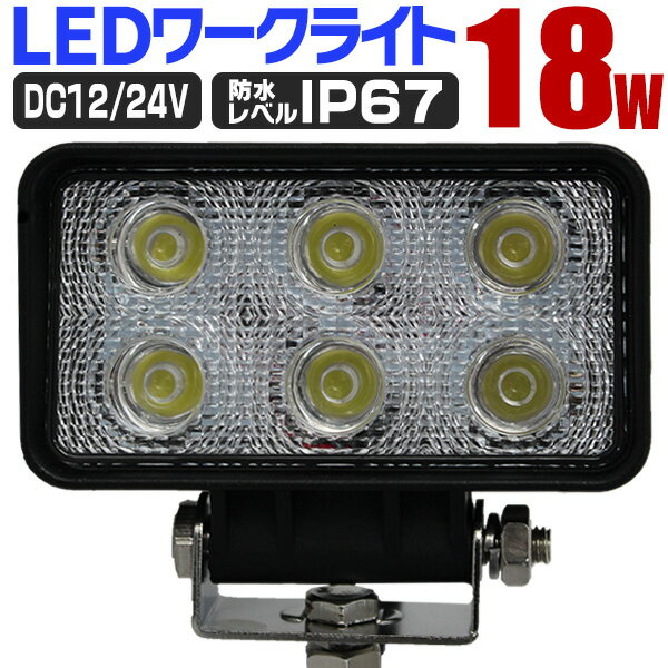 【P10倍×お買い物マラソン】 LED ワークライト 18W 6連 作業灯 LED 12V 24V 角型 広角 汎用 防水 自動車 トラック 重機 船舶 各種作業車対応 家庭用 業務用 ［LED作業灯 LEDライト 荷台灯 集魚灯 集魚ライト サーチライト LED 投光器］