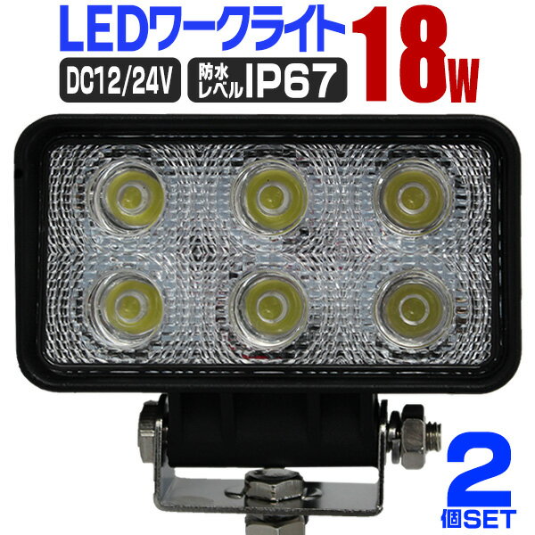 【P10倍×お買い物マラソン】［2個セット］LED ワークライト 18W 6連 作業灯 LED 12V 24V 角型 広角 汎用 防水 自動車 トラック 重機 船舶 各種作業車対応 家庭用 業務用 ［LED作業灯 LEDライト 荷台灯 集魚灯 集魚ライト サーチライト LED 投光器］