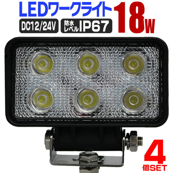 【P10倍×お買い物マラソン】［4個セット］LED ワークライト 18W 6連 作業灯 LED 12V 24V 角型 広角 汎用 防水 自動車 トラック 重機 船舶 各種作業車対応 家庭用 業務用 ［LED作業灯 LEDライト 荷台灯 集魚灯 集魚ライト サーチライト LED 投光器］