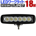 【最大2,000円OFFクーポン】 LED ワークライト 18W 選べる個数 6連 作業灯 LED 12V 24V 角型 広角 汎用 防水 自動車 トラック 軽...