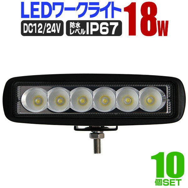 【送料無料】［10個セット］LED ワークライト 18W 6連 作業灯 LED 12V 24V 角型 広角 汎用 防水 自動車 トラック 重機 船舶 各種作業車対応 家庭用 業務用 ［LED作業灯 LEDライト 荷台灯 集魚灯 集魚ライト サーチライト LED 投光器］