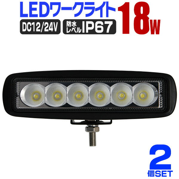 【P10倍×お買い物マラソン】［2個セット］LED ワークライト 18W 6連 作業灯 LED 12V 24V 角型 広角 汎用 防水 自動車 トラック 重機 船舶 各種作業車対応 家庭用 業務用 ［LED作業灯 LEDライト 荷台灯 集魚灯 集魚ライト サーチライト LED 投光器］