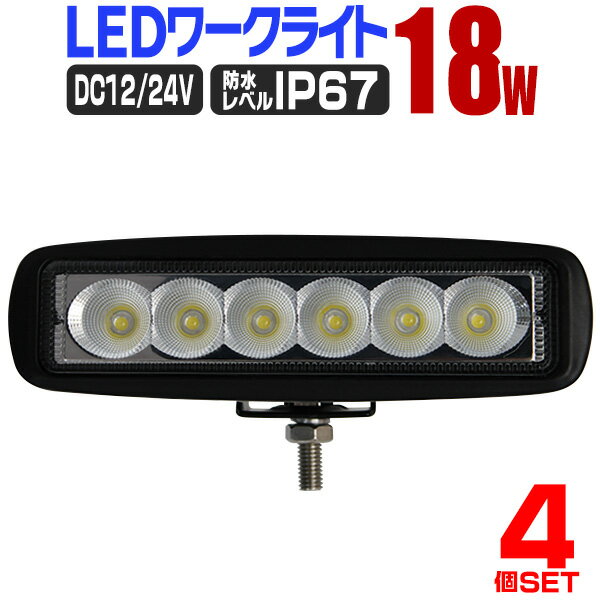 【P10倍×お買い物マラソン】［4個セット］LED ワークライト 18W 6連 作業灯 LED 12V 24V 角型 広角 汎用 防水 自動車 トラック 重機 船舶 各種作業車対応 家庭用 業務用 ［LED作業灯 LEDライト 荷台灯 集魚灯 集魚ライト サーチライト LED 投光器］