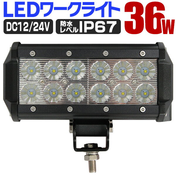 【P10倍×お買い物マラソン】 LED ワークライト 36W 12連 作業灯 LED 12V 24V 角型 広角 汎用 防水 自動車 トラック 重機 船舶 各種作業車対応 家庭用 業務用 ［LED作業灯 LEDライト 荷台灯 集魚灯 集魚ライト サーチライト LED 投光器］