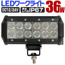 【最大2,000円OFFクーポン】 LED ワークライト 36W 選べる個数 12連 作業灯 LED 12V 24V 角型 広角 汎用 防水 自動車 トラック ...