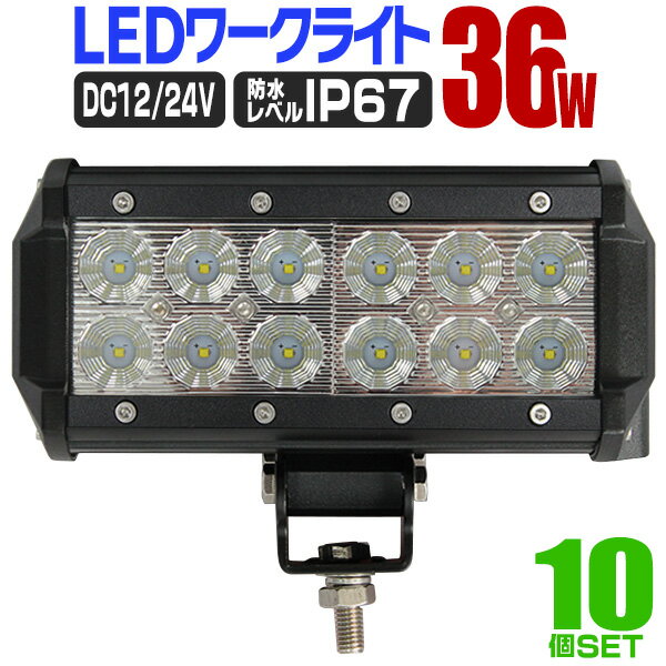 【最大2000円OFFクーポン】［10個セット］LED ワークライト 36W 12連 作業灯 LED 12V 24V 角型 広角 汎用 防水 自動車 トラック 重機 船舶 各種作業車対応 家庭用 業務用 ［LED作業灯 LEDライト 荷台灯 集魚灯 集魚ライト サーチライト LED 投光器］