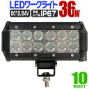 P10倍 0のつく日&ワンダフルデー!【10個セット】LED ワークライト 36W 12連 作業灯 LED 12V 24V 角型 広角 汎用 防水 自動車 トラック 重機 船舶 各種作業車対応 ［LED作業灯 LEDライト 荷台灯 集魚灯 集魚ライト サーチライト LED 投光器］ led10