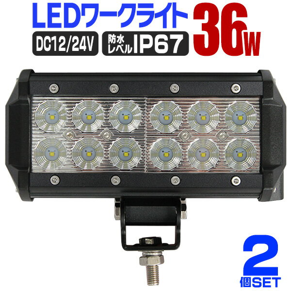 【P10倍×お買い物マラソン】［2個セット］LED ワークライト 36W 12連 作業灯 LED 12V 24V 角型 広角 汎用 防水 自動車 トラック 重機 船舶 各種作業車対応 家庭用 業務用 ［LED作業灯 LEDライト 荷台灯 集魚灯 集魚ライト サーチライト LED 投光器］