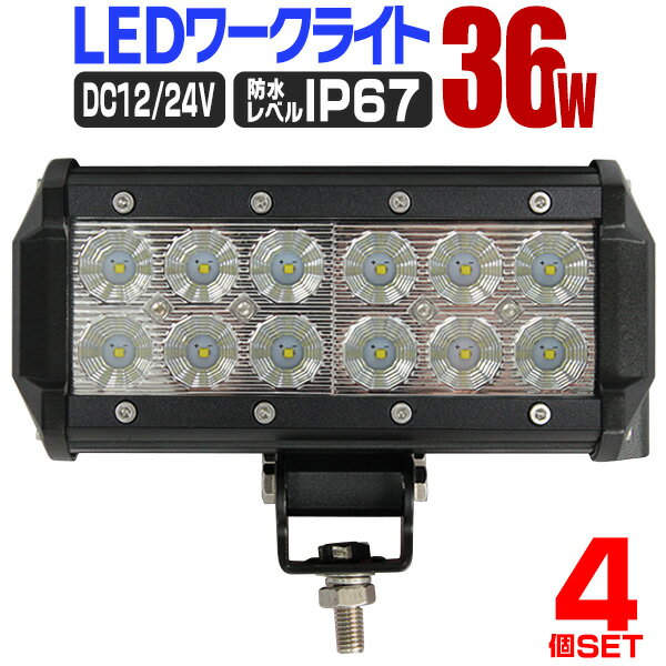 【P10倍×お買い物マラソン】［4個セット］LED ワークライト 36W 12連 作業灯 LED 12V 24V 角型 広角 汎用 防水 自動車 トラック 重機 船舶 各種作業車対応 家庭用 業務用 ［LED作業灯 LEDライト 荷台灯 集魚灯 集魚ライト サーチライト LED 投光器］