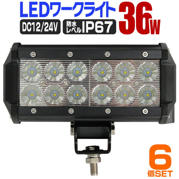 【P10倍×お買い物マラソン】［6個セット］LED ワークライト 36W 12連 作業灯 LED 12V 24V 角型 広角 汎用 防水 自動車 トラック 重機 船舶 各種作業車対応 家庭用 業務用 ［LED作業灯 LEDライト 荷台灯 集魚灯 集魚ライト サーチライト LED 投光器］