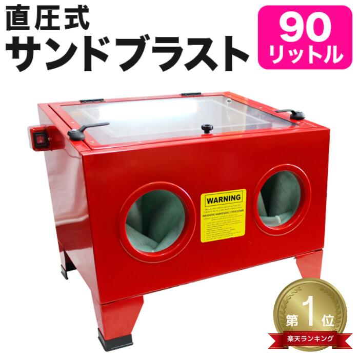 【最大2000円OFFクーポン】★楽天1位獲得★ サンドブラストキャビネット 卓上式 90リットル ライト付き 業務用 家庭用 倉庫 工場 整備 サンドブラスト 錆や塗装落としに！ ［サンドブラスト キャビネット サンドブラスター 卓上タイプ］